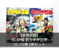 2026年最新】釣りキチ三平 初版の人気アイテム - メルカリ