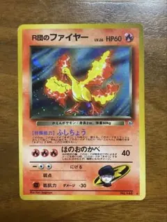 2026年最新】r団のファイヤー 旧裏の人気アイテム - メルカリ