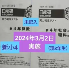 2026年最新】日能研 公開模試 4年生の人気アイテム - メルカリ