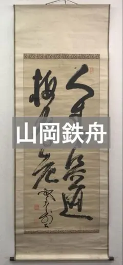 2026年最新】山岡鉄舟 掛軸の人気アイテム - メルカリ
