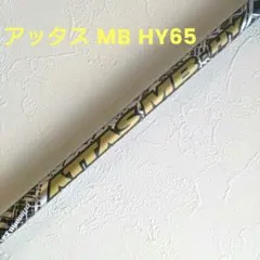 2026年最新】アッタスmb hy 65の人気アイテム - メルカリ