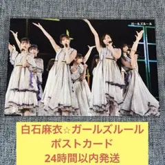 2026年最新】白石麻衣 ガールズルールの人気アイテム - メルカリ