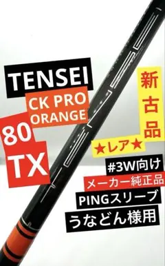 2026年最新】tensei ck pro orange 80の人気アイテム - メルカリ