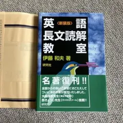 2026年最新】英語長文読解教室 伊藤和夫の人気アイテム - メルカリ