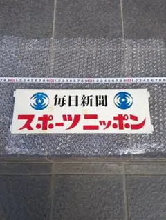 2026年最新】スポーツ新聞 昭和の人気アイテム - メルカリ