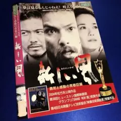 新しい風～若き日の依田勉三～('04映画「新しい風」制作委員会/ルート