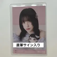 2026年最新】野口衣織 直筆 ヨリの人気アイテム - メルカリ