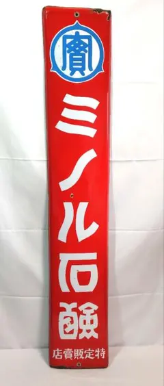 2026年最新】ホーロー看板 戦前の人気アイテム - メルカリ