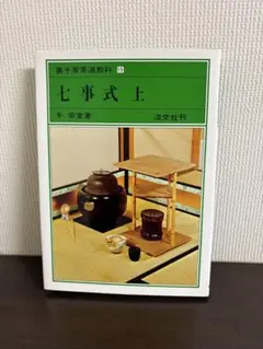 2026年最新】裏千家茶道教科の人気アイテム - メルカリ