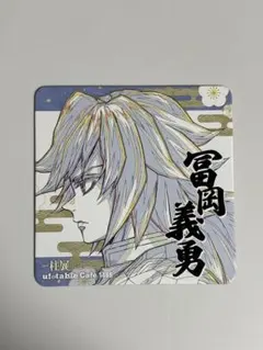 2026年最新】冨岡義勇 柱展 コースターの人気アイテム - メルカリ