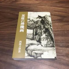 2026年最新】西部文浄の人気アイテム - メルカリ