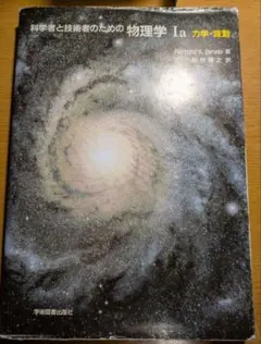 2026年最新】科学者と技術者のための物理学Ⅰbの人気アイテム - メルカリ