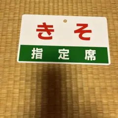 2026年最新】サボ 指定席の人気アイテム - メルカリ