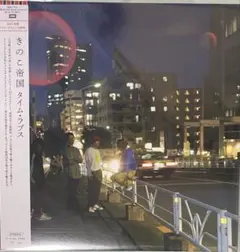 2026年最新】きのこ帝国 タイム・ラプスの人気アイテム - メルカリ