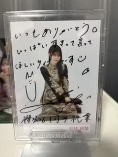 2026年最新】向井純葉 直筆サインの人気アイテム - メルカリ