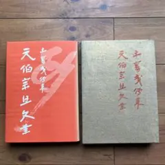 2026年最新】元伯宗旦の人気アイテム - メルカリ