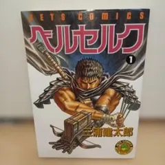 2026年最新】ベルセルク 第1巻の人気アイテム - メルカリ