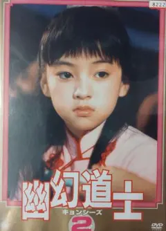 2026年最新】幽幻道士 キョンシーズ DVDの人気アイテム - メルカリ