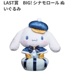 2026年最新】シナモン くじ ラストワンの人気アイテム - メルカリ