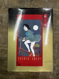 2026年最新】佐伯俊男の人気アイテム - メルカリ