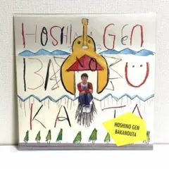 2026年最新】ばかのうた 星野源 cdの人気アイテム - メルカリ