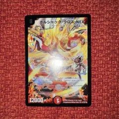 2026年最新】ボルシャック・nex シークレットの人気アイテム - メルカリ