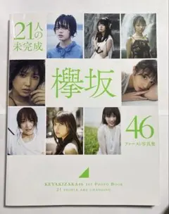 欅坂46ファースト写真集 21人の未完成 - メルカリ