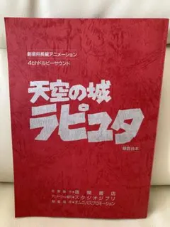 2026年最新】天空の城ラピュタ 録音台本の人気アイテム - メルカリ