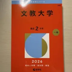 2026年最新】文教大学2024赤本の人気アイテム - メルカリ