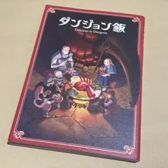 2026年最新】ダンジョン飯 メモリアルブックの人気アイテム - メルカリ