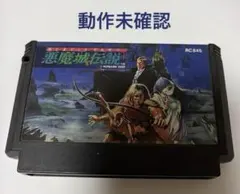 2026年最新】悪魔城伝説 ファミコンの人気アイテム - メルカリ