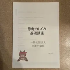 2026年最新】思考のしくみ基礎講座の人気アイテム - メルカリ