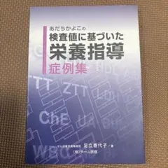 2026年最新】検査値に基づいた栄養指導の人気アイテム - メルカリ