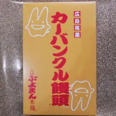 2026年最新】ぷよまん本舗の人気アイテム - メルカリ