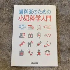 2026年最新】歯学部教科書の人気アイテム - メルカリ