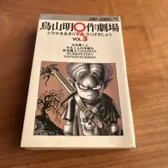 2026年最新】鳥山明○作劇場 1の人気アイテム - メルカリ