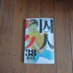 2026年最新】囚人リクの人気アイテム - メルカリ