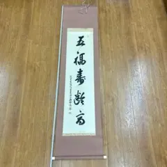 2026年最新】掛軸の人気アイテム - メルカリ