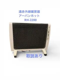 2026年最新】アーバンホット rh-2200の人気アイテム - メルカリ
