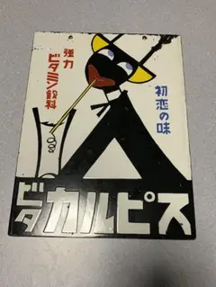 2026年最新】カルピス ホーロー看板の人気アイテム - メルカリ