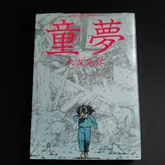 2026年最新】大友克洋 童夢 初版の人気アイテム - メルカリ