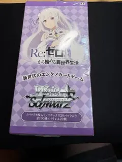 2026年最新】ヴァイスシュヴァルツ ブースターパック Re:ゼロから