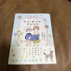 2026年最新】マイ・ディア・フレンドの人気アイテム - メルカリ