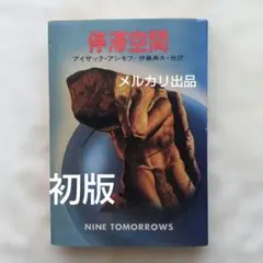 2026年最新】アシモフ 停滞空間の人気アイテム - メルカリ