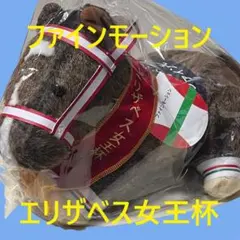 2026年最新】ファインモーション ぬいぐるみの人気アイテム - メルカリ