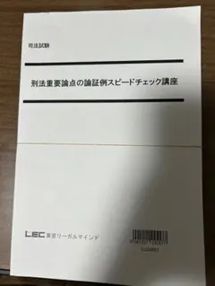 2026年最新】刑法重要論点の論証例スピードチェック講座の人気アイテム