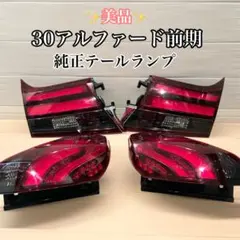 2026年最新】アルファード 30 テール 純正 後期の人気アイテム - メルカリ