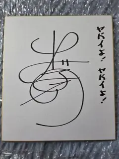 2026年最新】出川哲朗 サインの人気アイテム - メルカリ