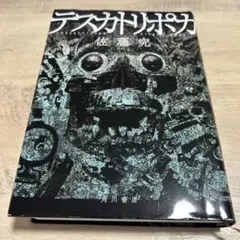 2026年最新】テスカトリポカ 佐藤究の人気アイテム - メルカリ