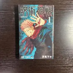 2026年最新】呪術廻戦 1巻初版の人気アイテム - メルカリ